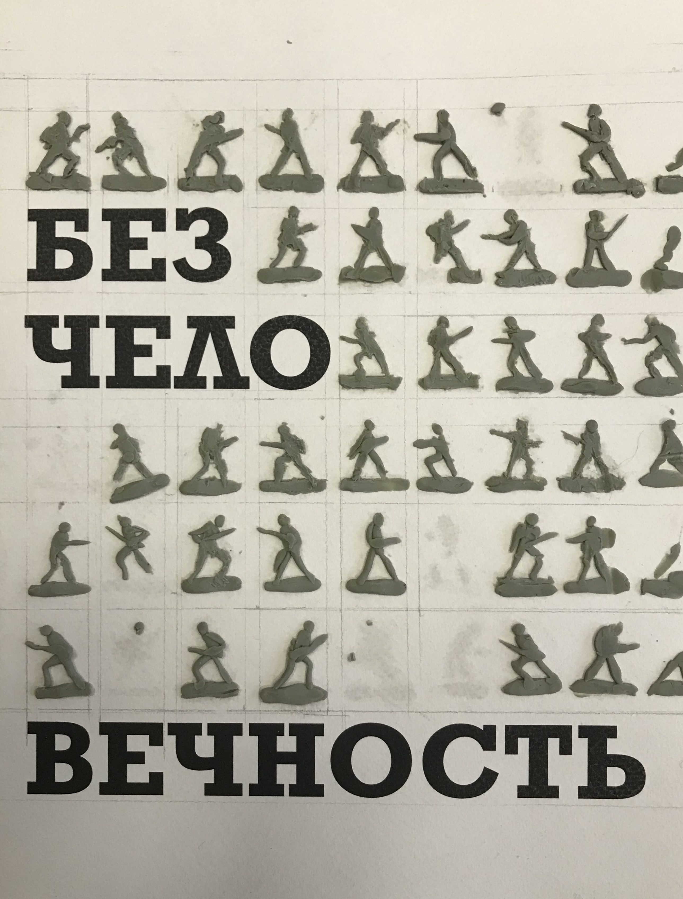 Война не игрушки, солдатики вечности